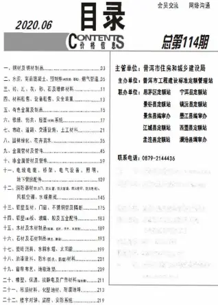 普洱市2020年第6期造价信息PDF期刊