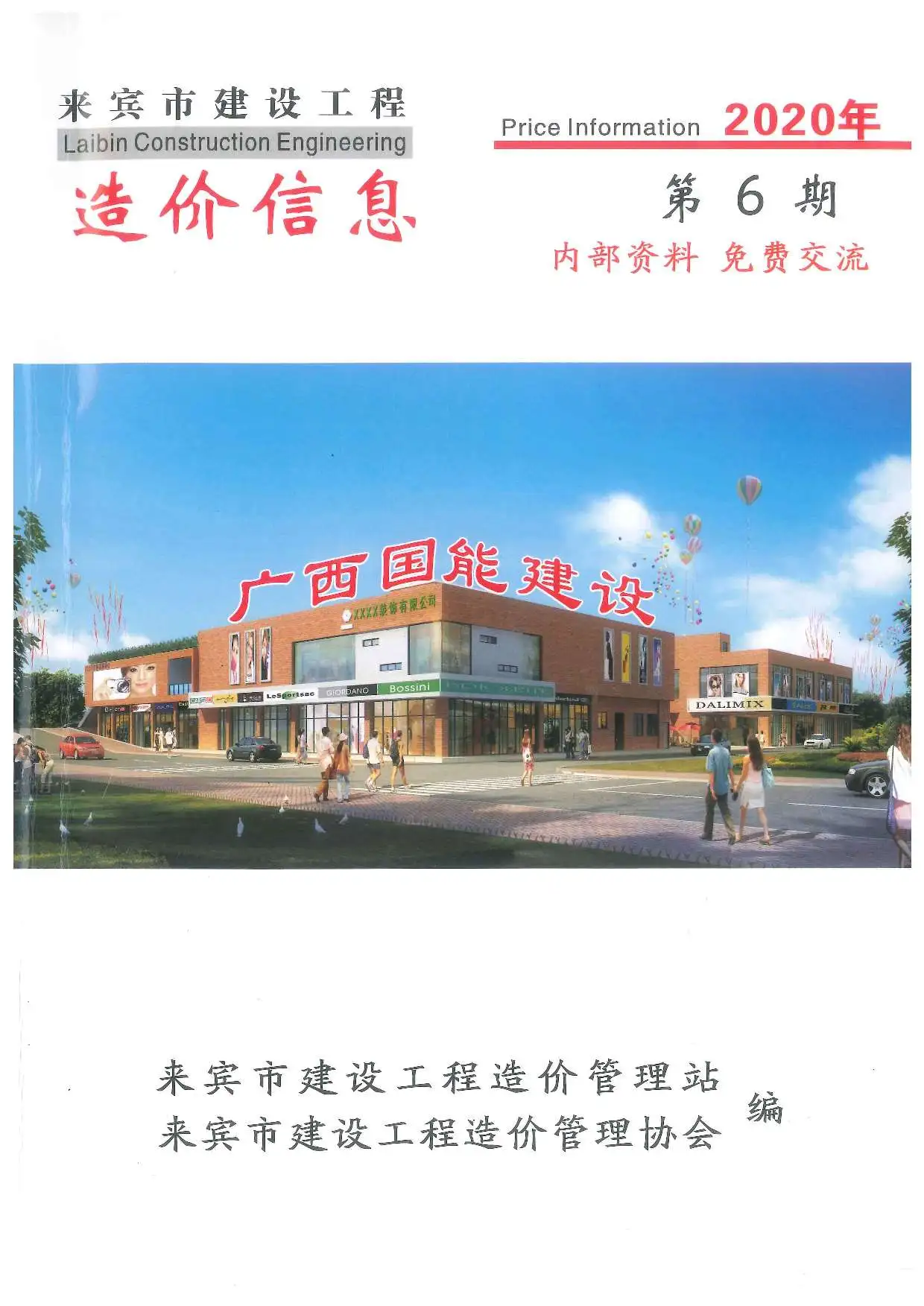 来宾市2020年第6期造价信息PDF期刊