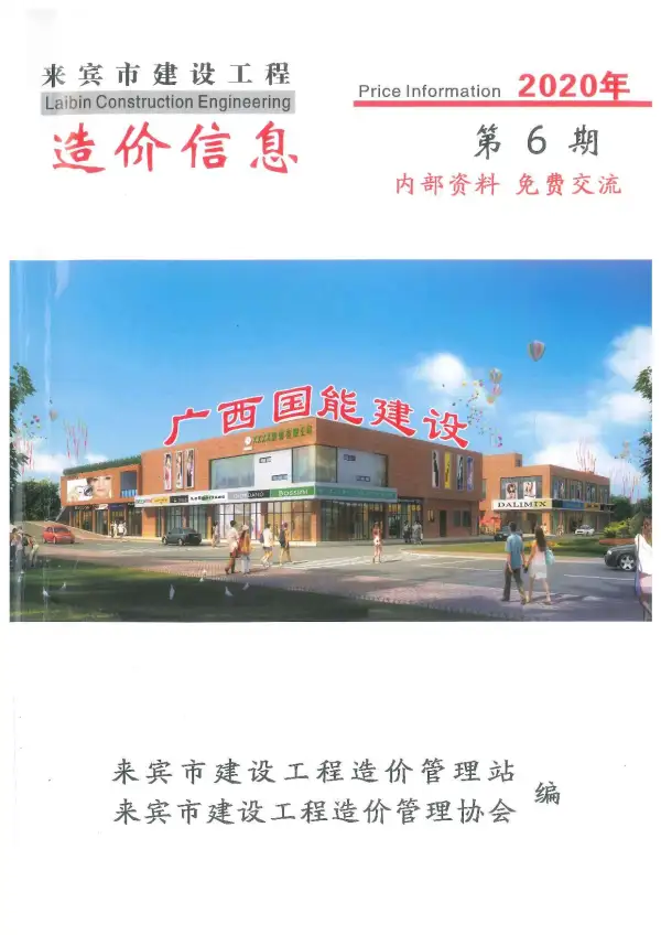 来宾市2020年6期信息价PDF扫描件