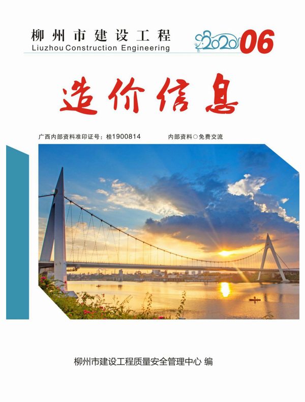 柳州市2020年6月信息价pdf扫描件