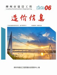 柳州2020年6期造价信息电子版