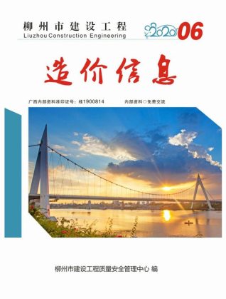 柳州建设工程造价信息2020年6月