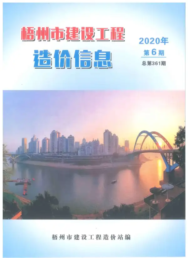 梧州市2020年6期信息价PDF扫描件