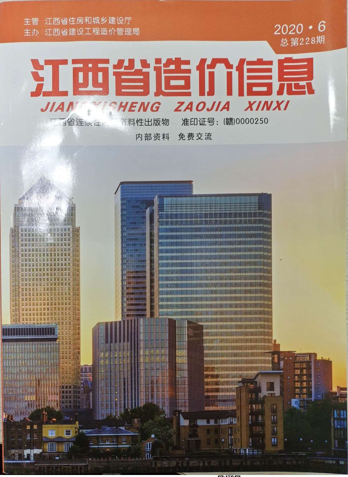 江西省2020年6月工程结算依据