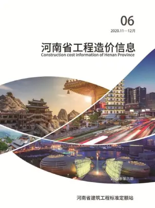 河南省2020年第6期造价信息PDF期刊