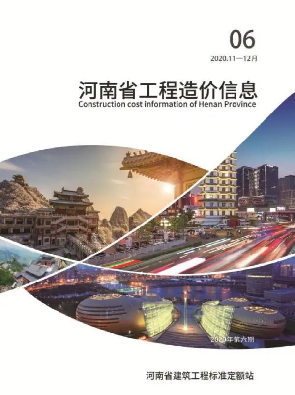 河南省2020年6期信息价PDF扫描件