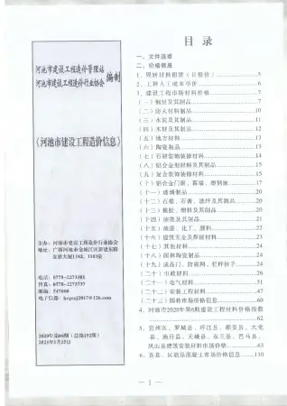 2020年第6期河池造价信息期刊封面
