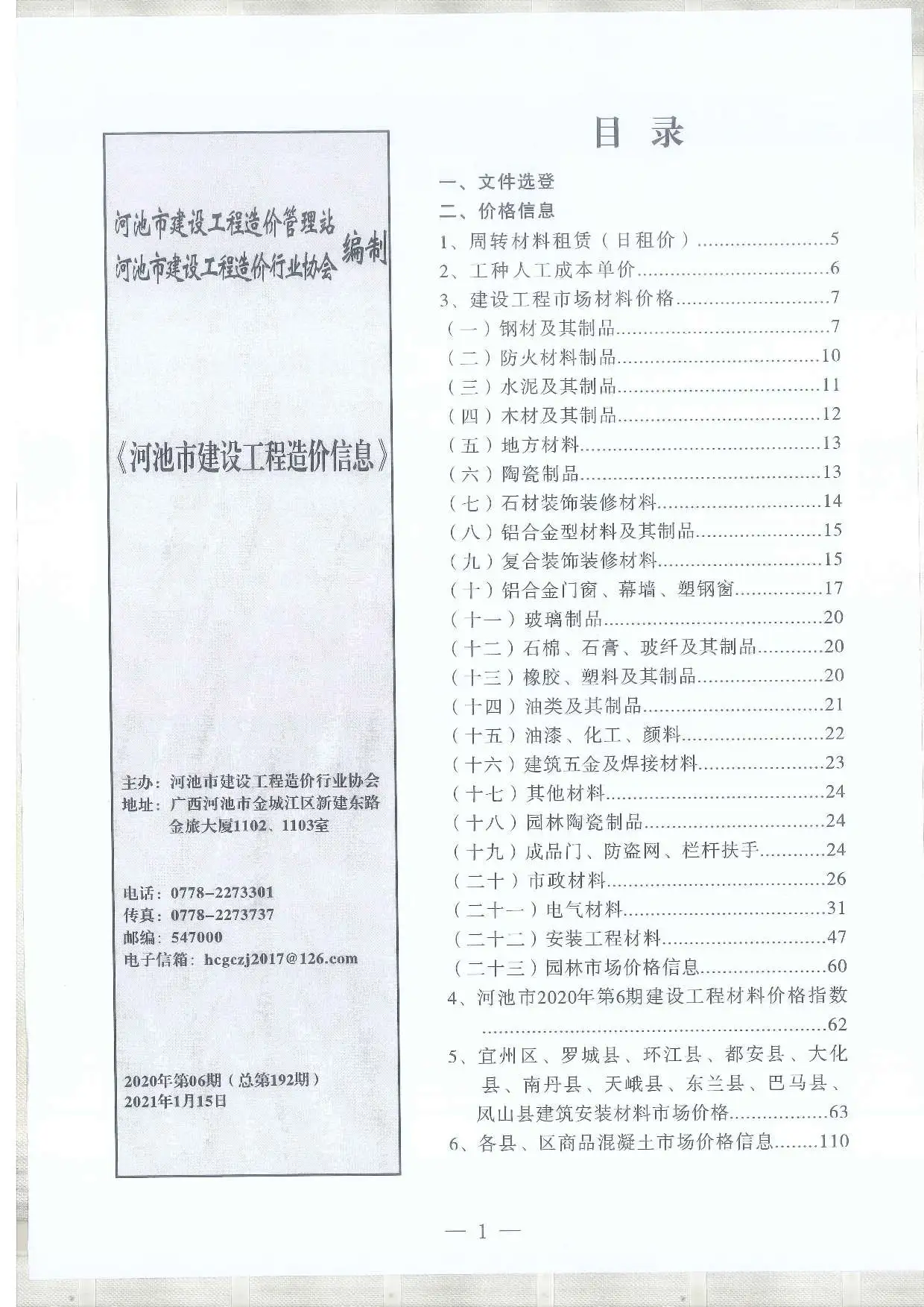 河池市2020年第6期造价信息PDF期刊