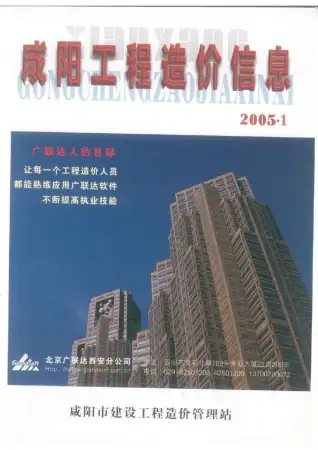 咸阳市2005年第1期造价信息PDF期刊
