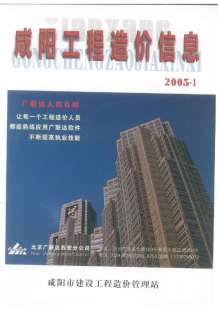 咸阳2005年1期造价信息电子版