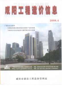 咸阳2008年4期造价信息电子版