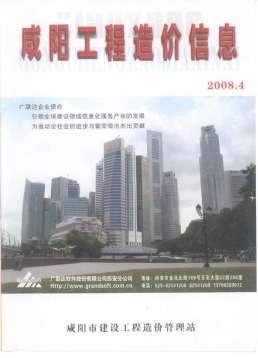 咸阳2008年4月造价信息