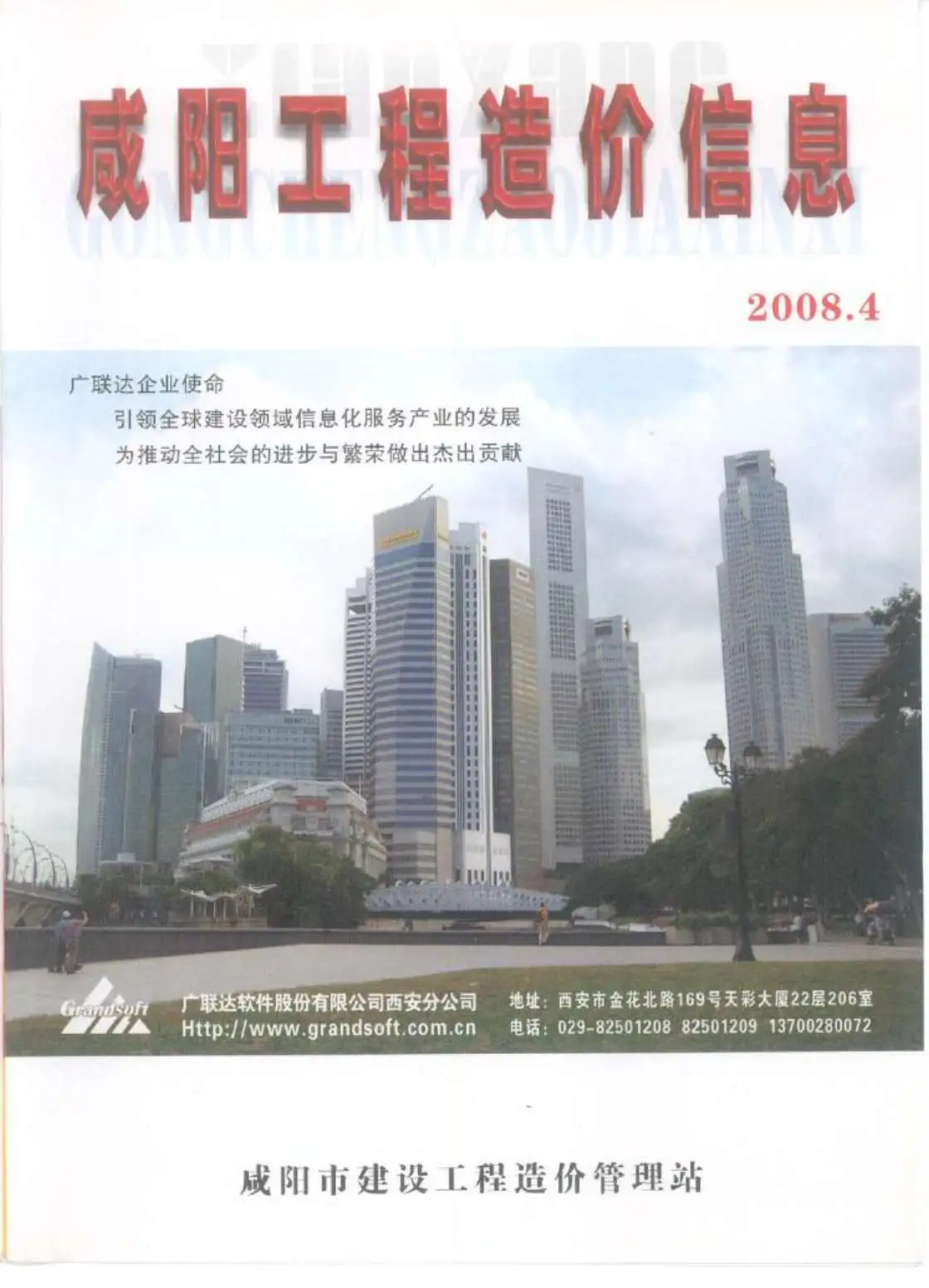 咸阳市2008年第4期电子版造价信息