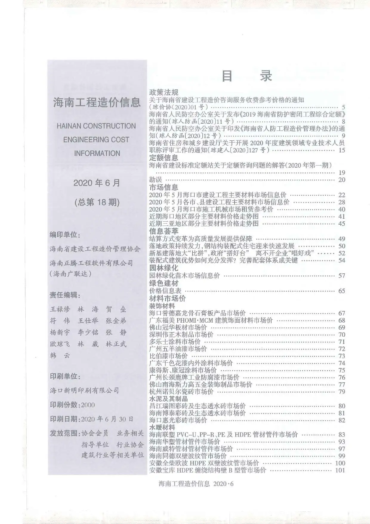 2020年海南造价信息期刊封面