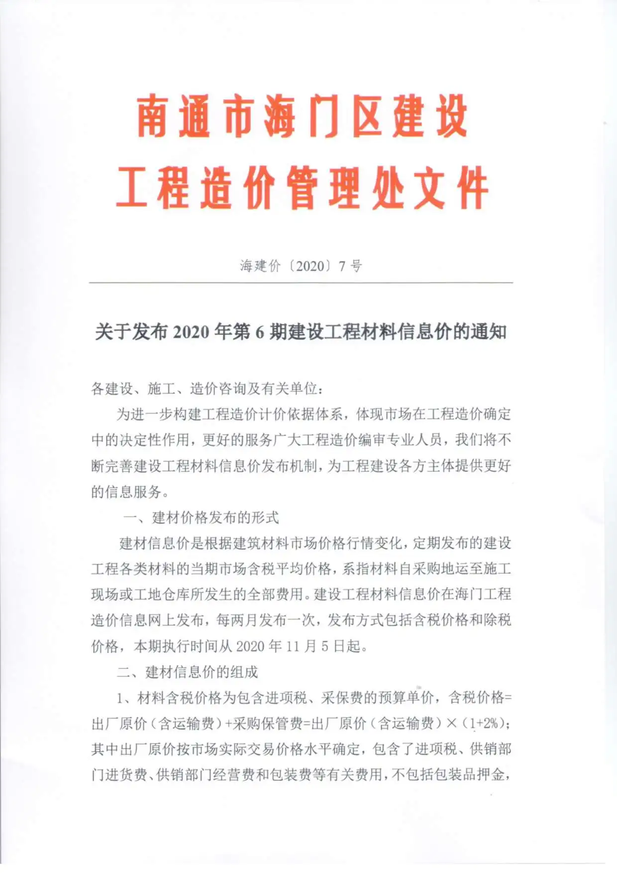 海门市2020年第6期造价信息PDF期刊