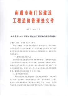 海门2020年6期造价信息电子版