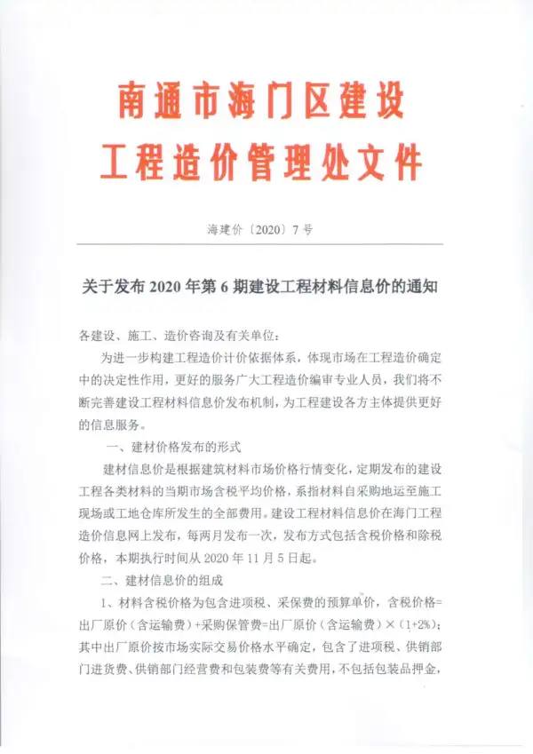 海门市2020年6期信息价PDF扫描件