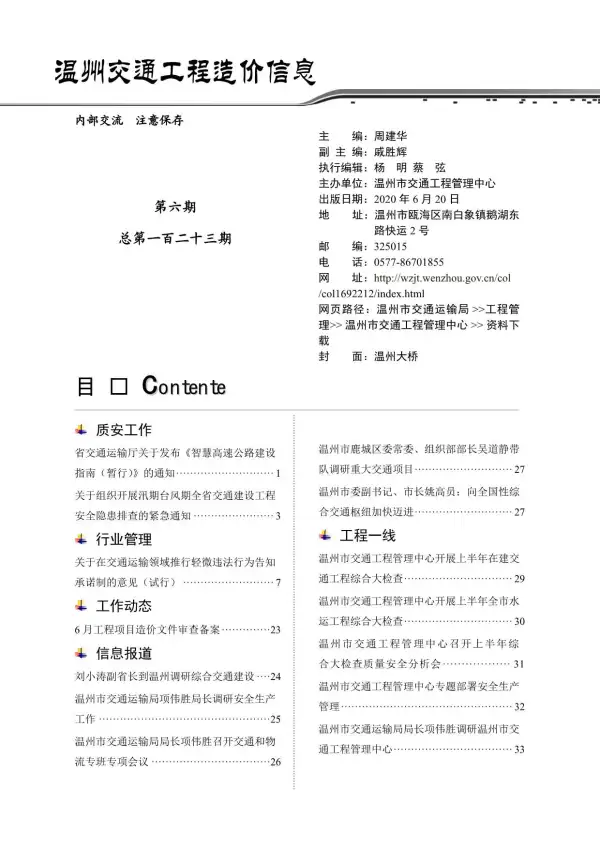 2020年6期温州交通信息价PDF扫描件