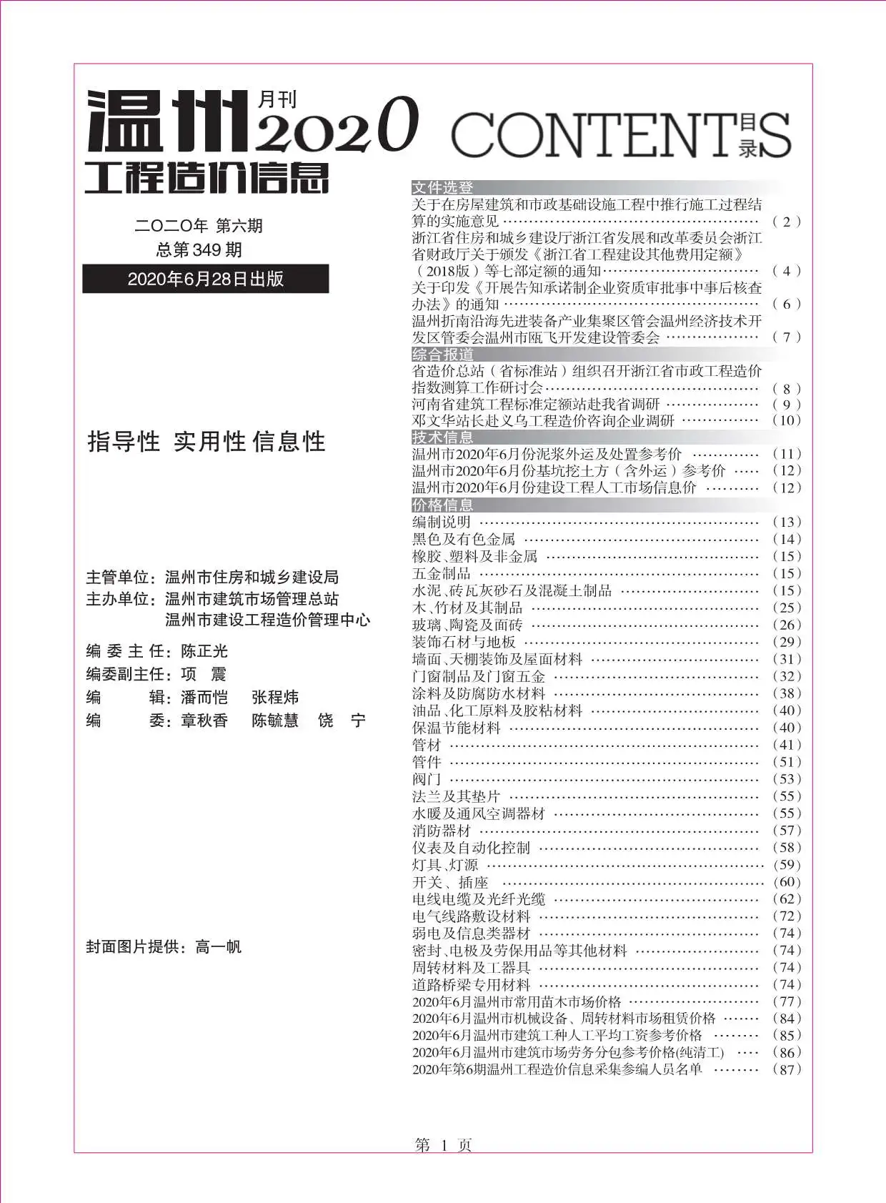温州市2020年第6期造价信息PDF期刊