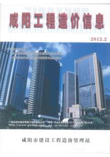 咸阳2012年2期造价信息电子版