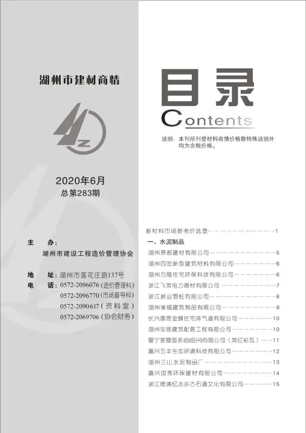 2020年6期湖州建材商情信息价PDF扫描件