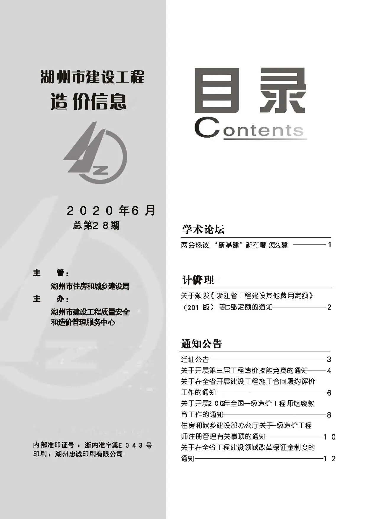 2020年第6期湖州造价信息期刊封面