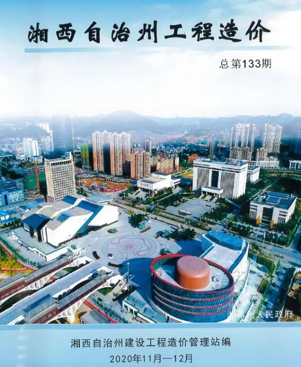 湘西州2020年6期信息价PDF扫描件