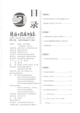 2020年第6期珠海造价信息