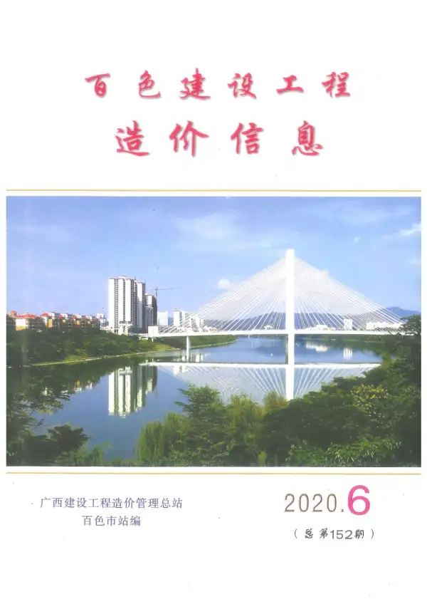 百色市2020年6期信息价PDF扫描件