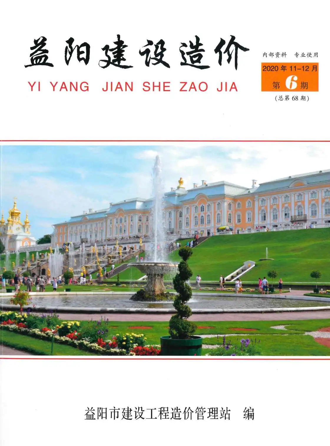 益阳市2020年第6期造价信息PDF期刊
