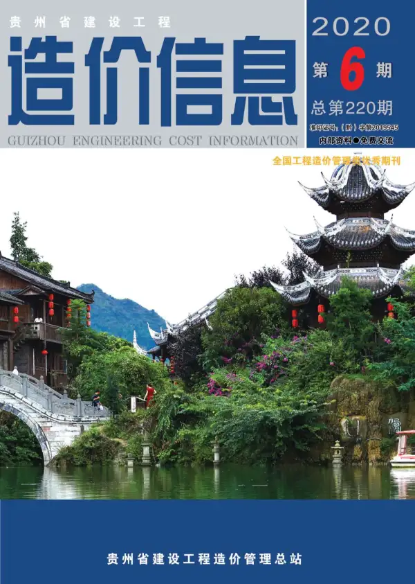 贵州省2020年6期信息价PDF扫描件