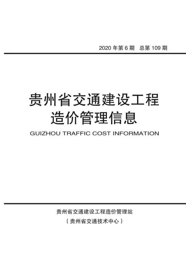 贵州省2020年6期信息价PDF扫描件