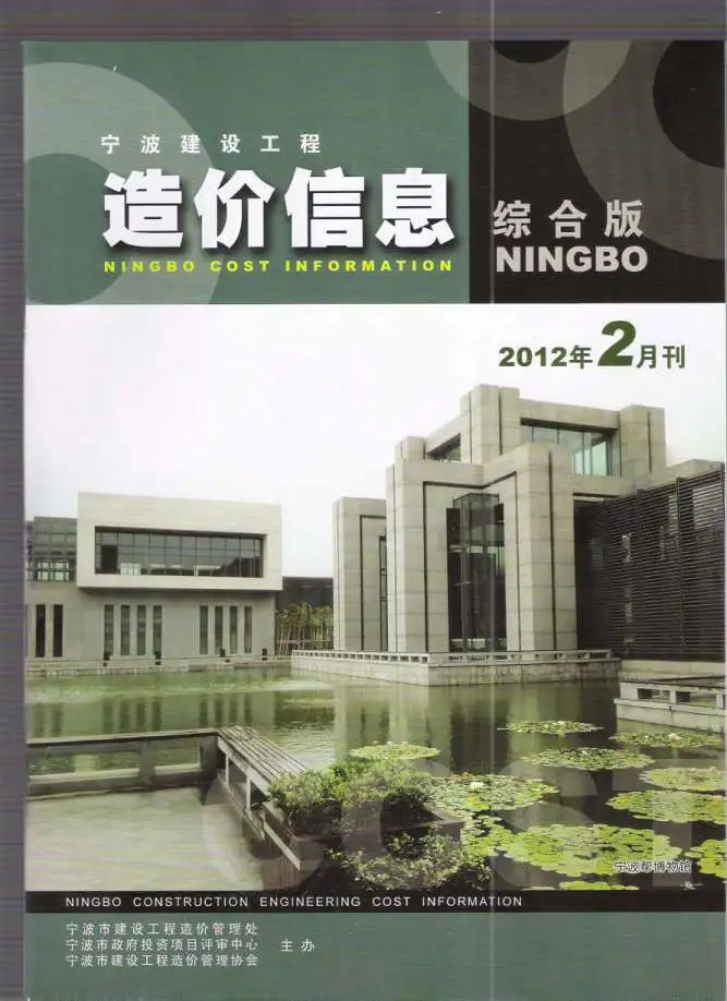 宁波市2012年第2期造价信息PDF期刊