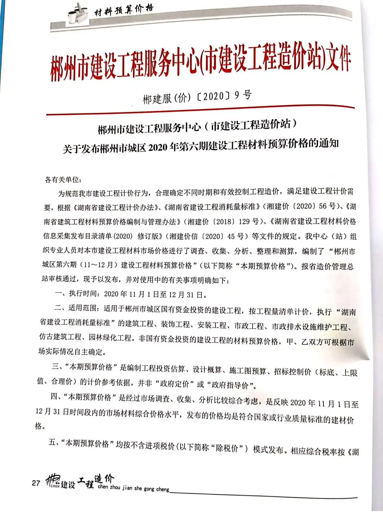 郴州市2020年6期信息价PDF扫描件