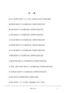 鄂尔多斯2020年6期造价信息电子版
