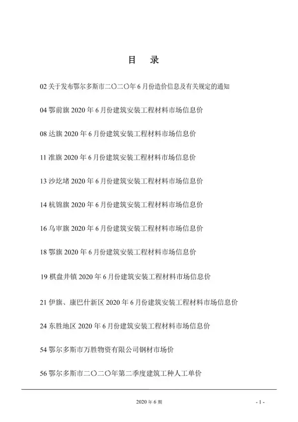 鄂尔多斯市2020年6期信息价PDF扫描件