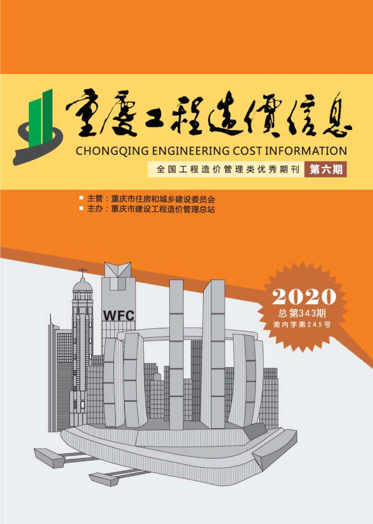 重庆市2020年6月工程造价信息价