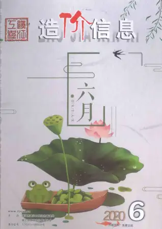 镇江市2020年第6期造价信息PDF期刊