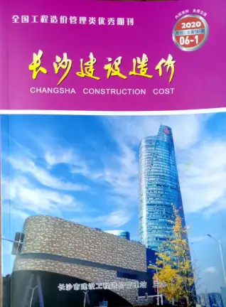 长沙市2020年第6期造价信息PDF期刊