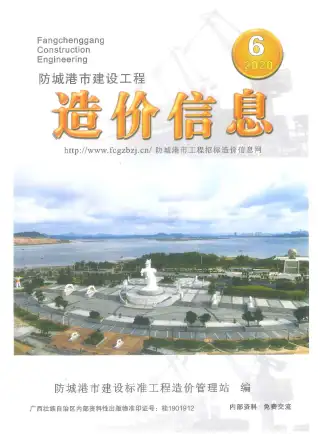2020年防城港造价信息期刊封面