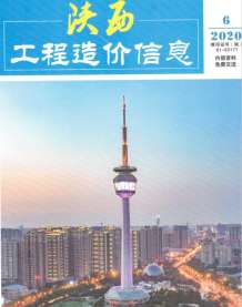 陕西2020年6期造价信息电子版