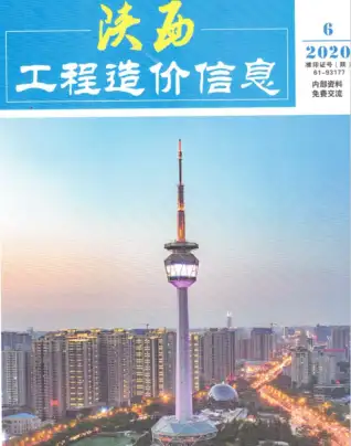 2020年第6期陕西造价信息期刊封面