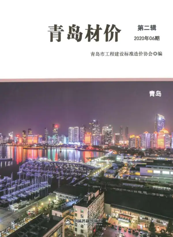 青岛市2020年6期信息价PDF扫描件