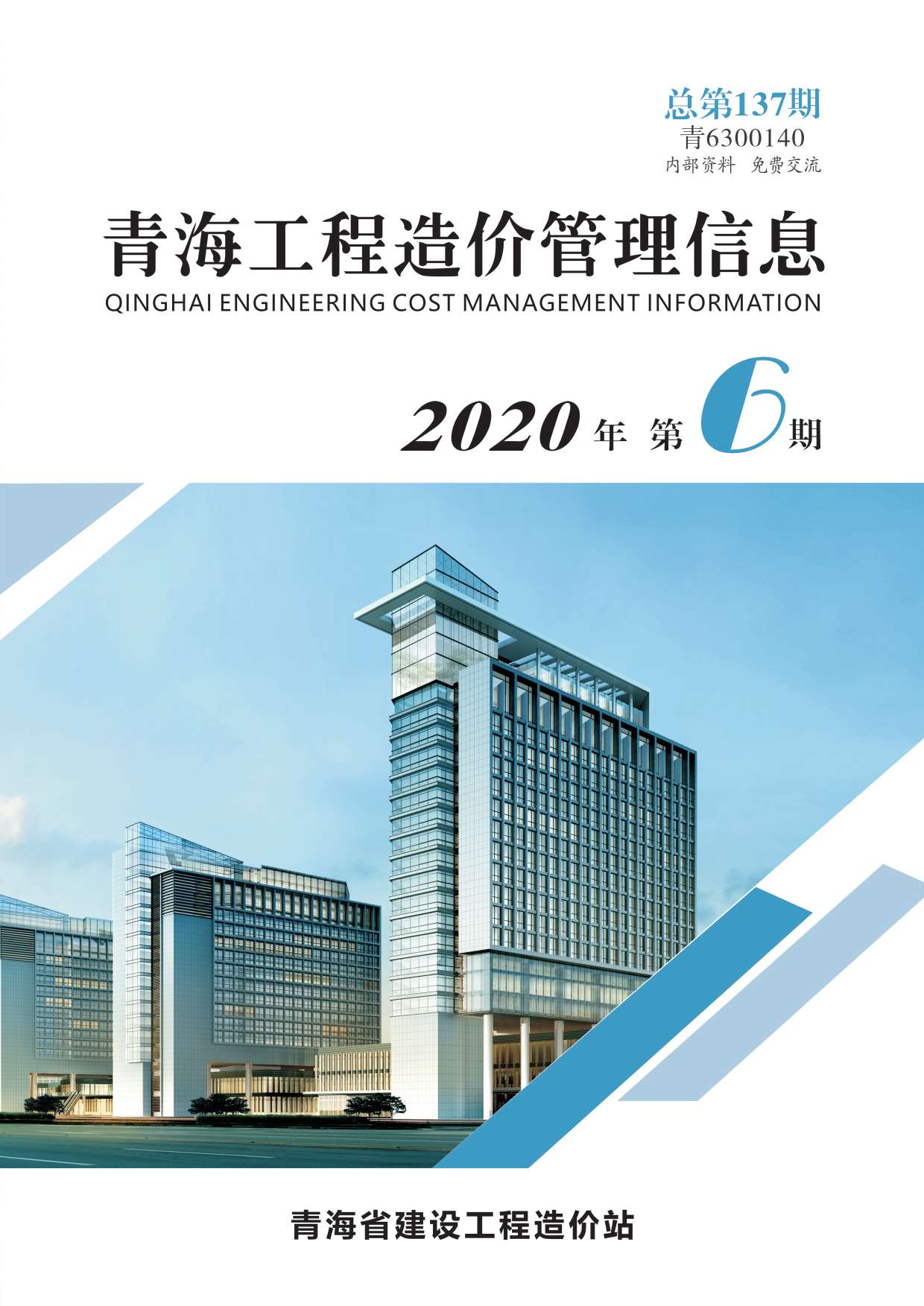 青海省2020年6月工程造价管理信息