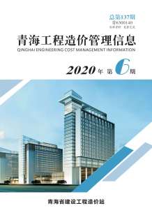 青海2020年6期造价信息电子版