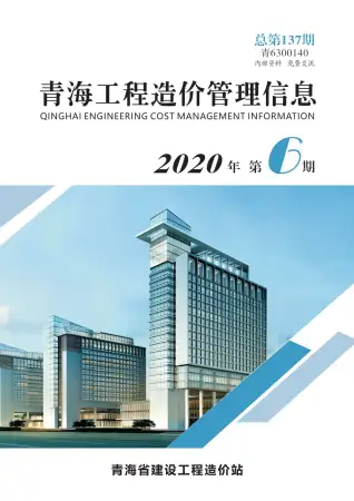 青海省2020年第6期造价信息期刊封面
