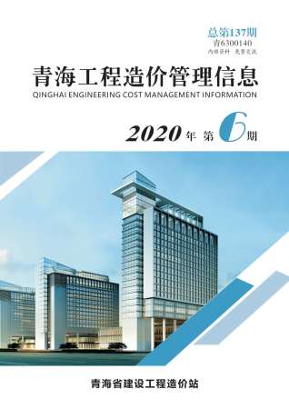 青海工程造价管理信息2020年6月