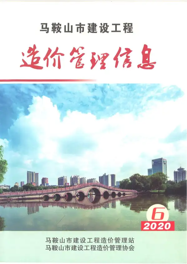马鞍山市2020年6期信息价PDF扫描件