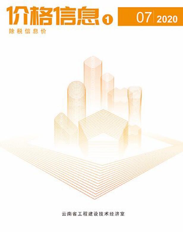 云南省2020年7月建筑信息价