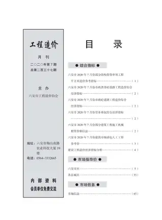 六安市2020年7月造价信息PDF期刊